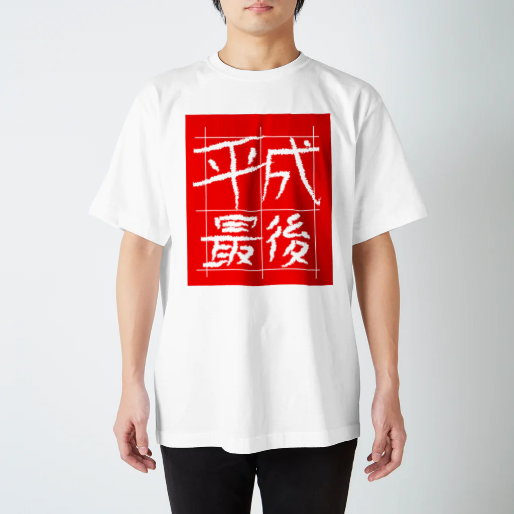 RATTLEの平成最後Ｔシャツ（赤地） スタンダードTシャツ