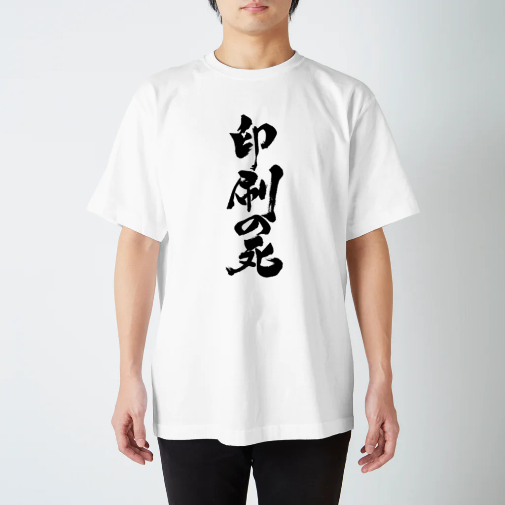 戯言商事の印刷の死（黒文字） Regular Fit T-Shirt