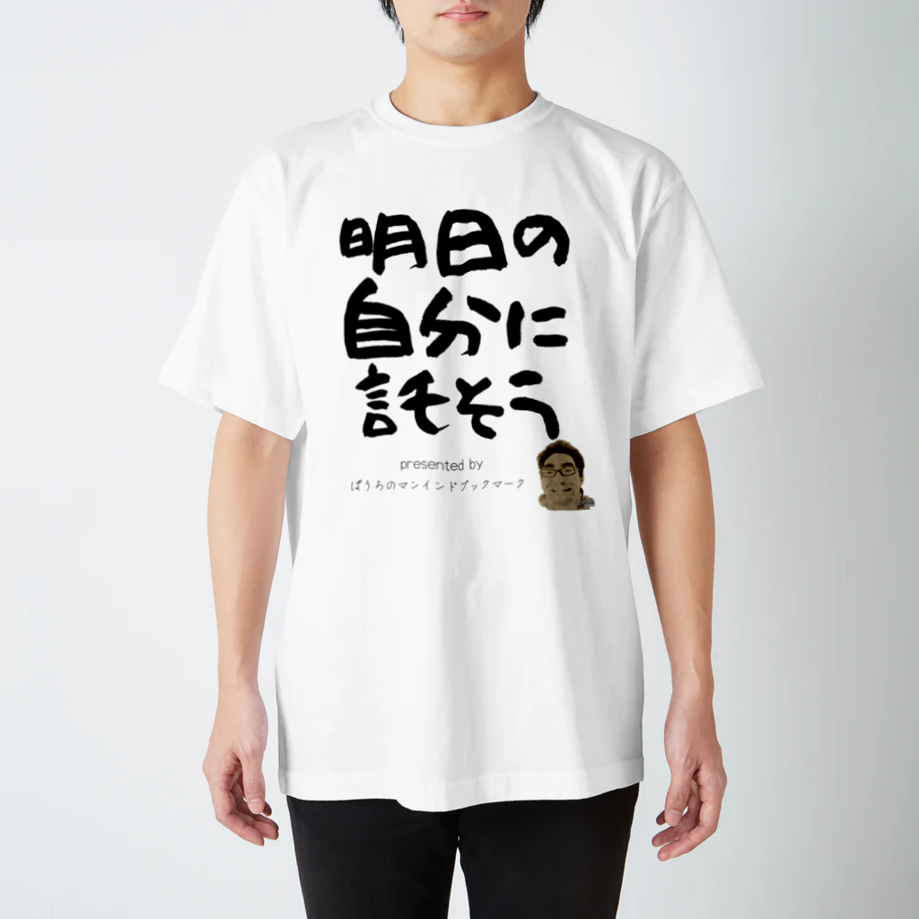 ぱうろのマインドブックマーク公式グッズの明日の自分に託そう Regular Fit T-Shirt