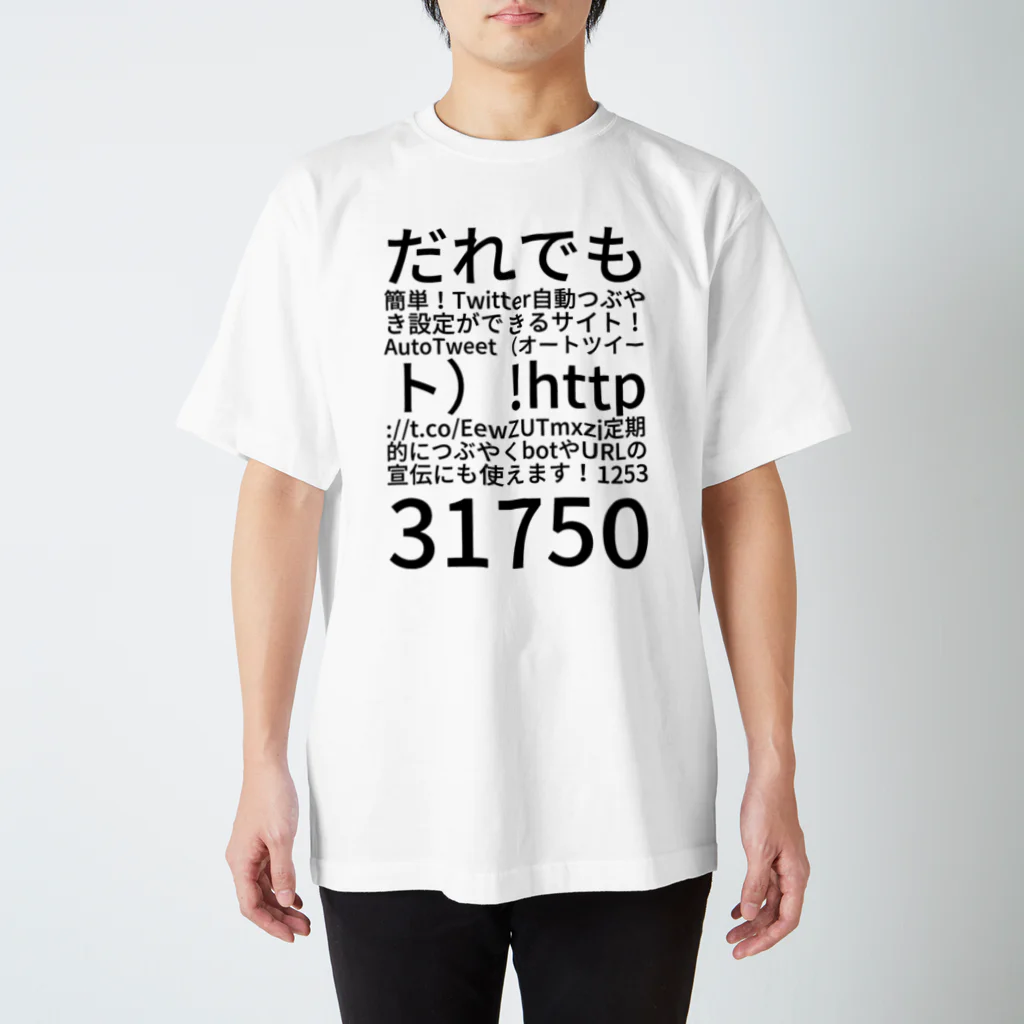 ひとしのだれでも簡単！Twitter自動つぶやき設定ができるサイト！AutoTweet（オートツイート）! http://t.co/EewZUTmxzj 定期的につぶやくbotやURLの宣伝にも使えます！ 125331750 スタンダードTシャツ