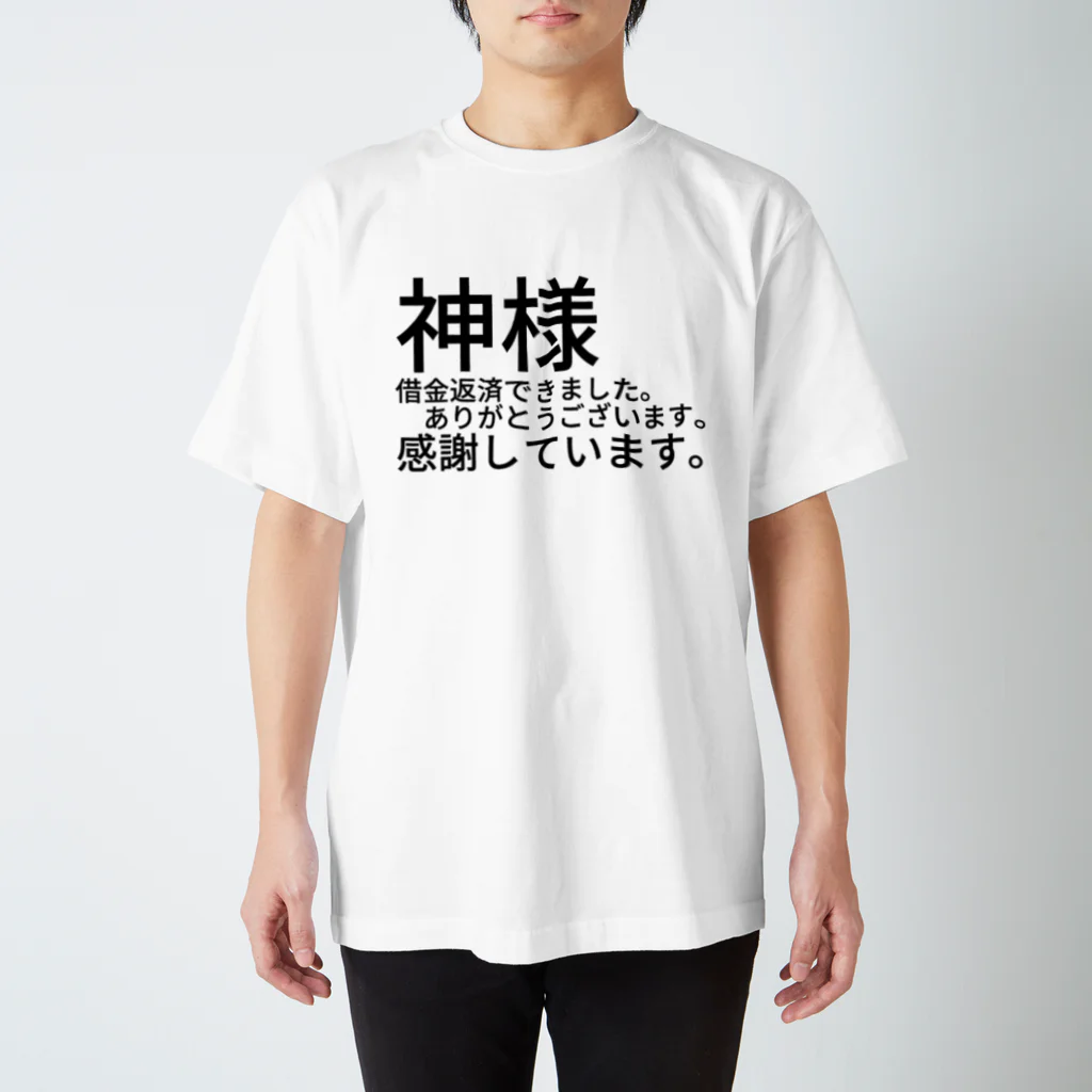 ミラくまの神様　借金返済できました。　　　ありがとうございます。感謝しています。 Regular Fit T-Shirt