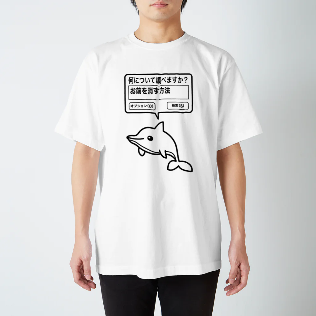 オノマトピアのお前を消す方法（文字黒） Regular Fit T-Shirt