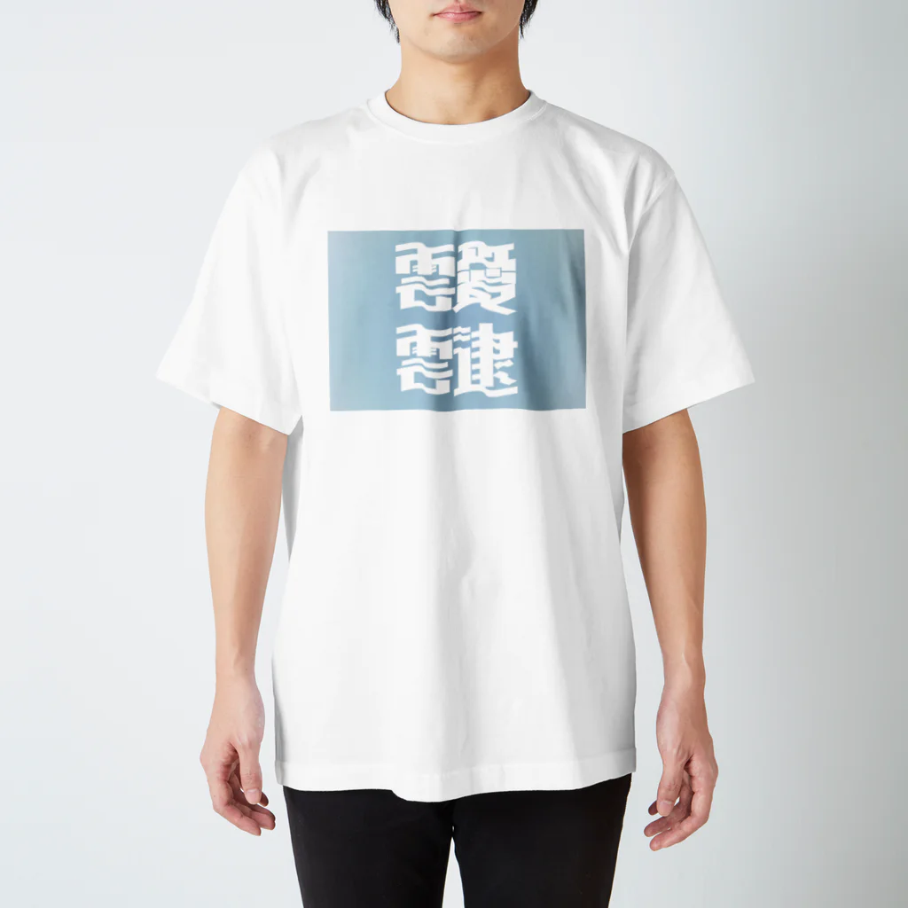 鱒の靉靆（あいたい） Regular Fit T-Shirt