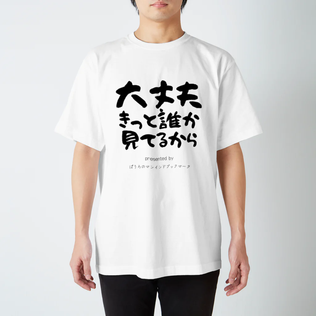 ぱうろのマインドブックマーク公式グッズの大丈夫きっと誰か見てるから Regular Fit T-Shirt