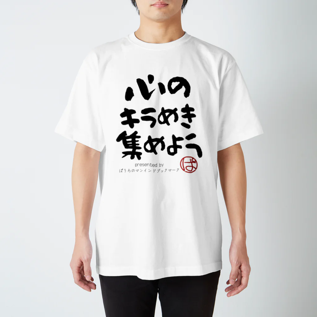 ぱうろのマインドブックマーク公式グッズの心のキラめき集めよう スタンダードTシャツ