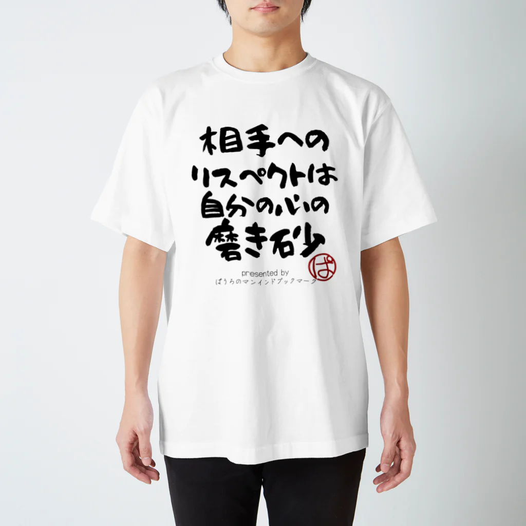 ぱうろのマインドブックマーク公式グッズの相手へのリスペクトは自分の心の磨き砂 Regular Fit T-Shirt