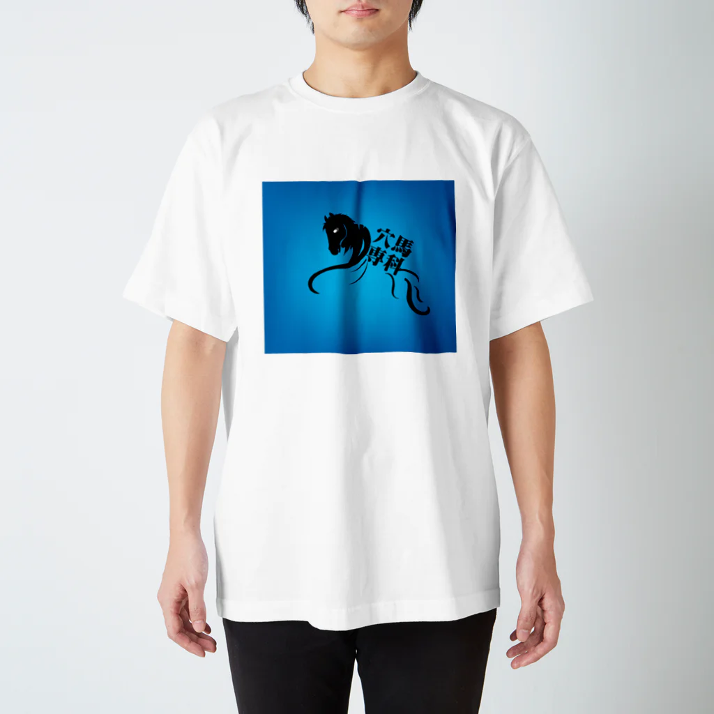 穴馬先生の競馬グッズストアの「穴馬専科！穴党必見！」 Regular Fit T-Shirt