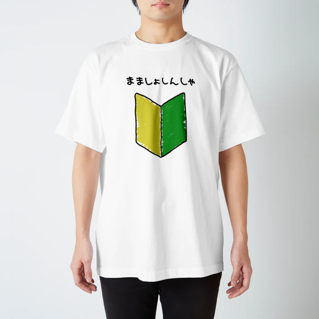 暮楽太 遊亀 -craft•yuKame-のまましょしんしゃ Regular Fit T-Shirt