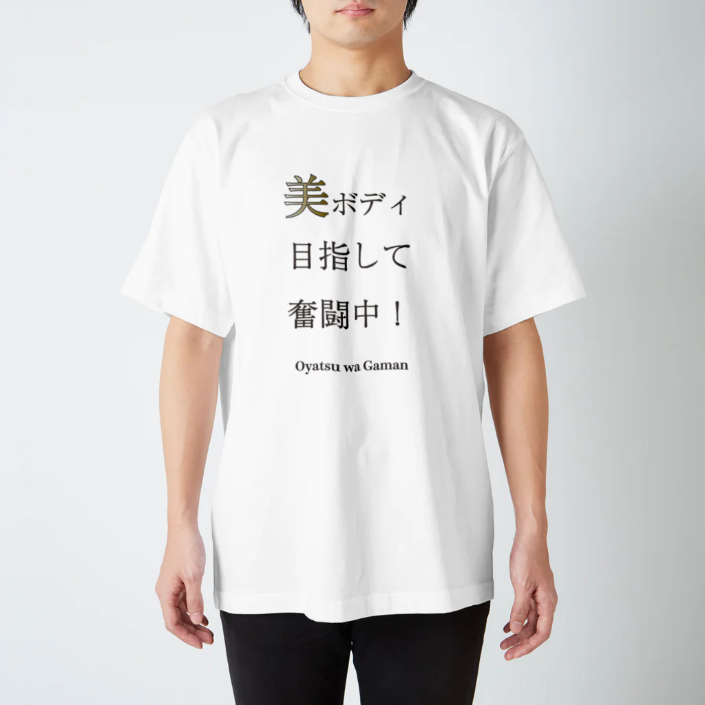 わんライフガーデンの【美ボディ目指して奮闘中！】うちのこトリセツドッグT スタンダードTシャツ