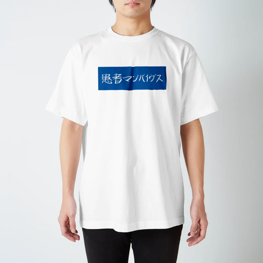 患者マンバイヴスの患者マンバイヴス スタンダードTシャツ