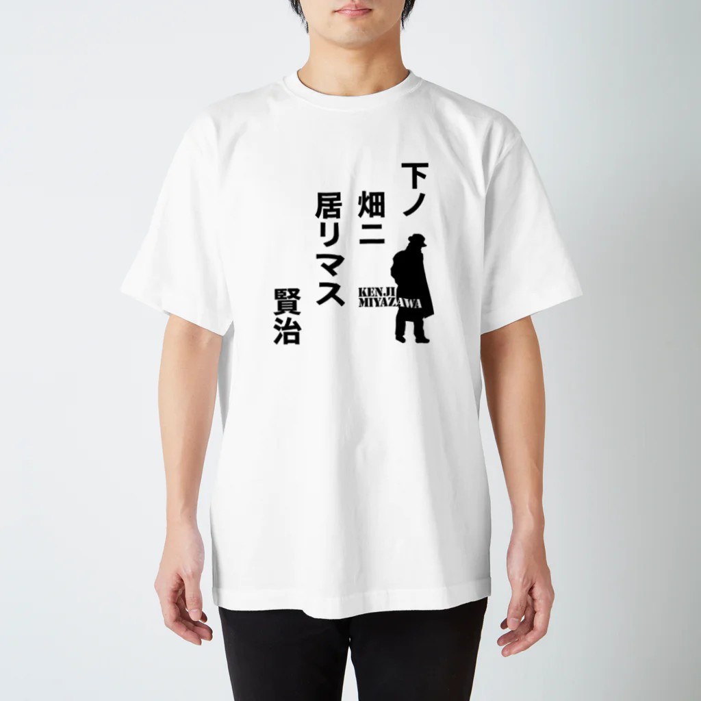 オノマトピアの下ノ畑ニ居リマス【宮沢賢治】 スタンダードTシャツ