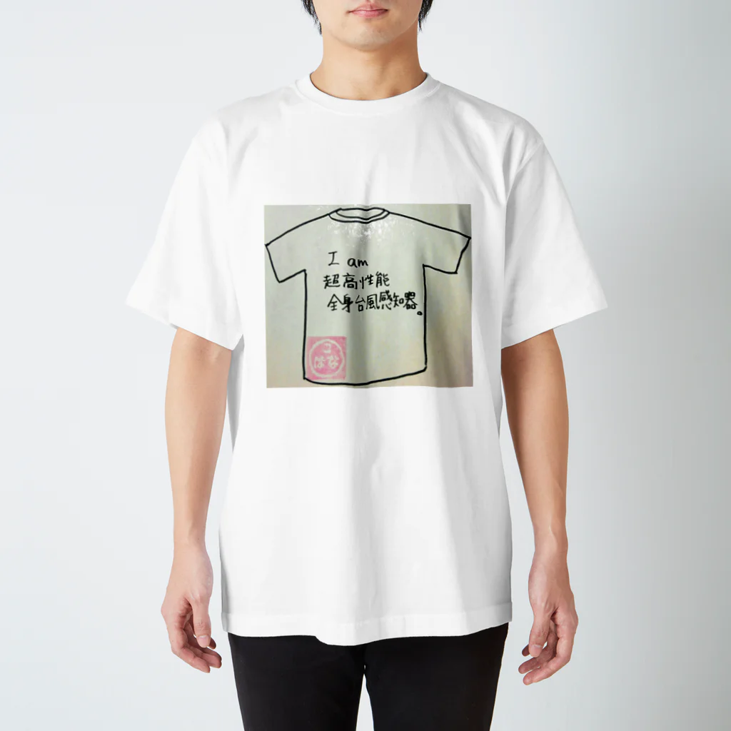 こはなのおみせやさんの全身台風感知器。 スタンダードTシャツ