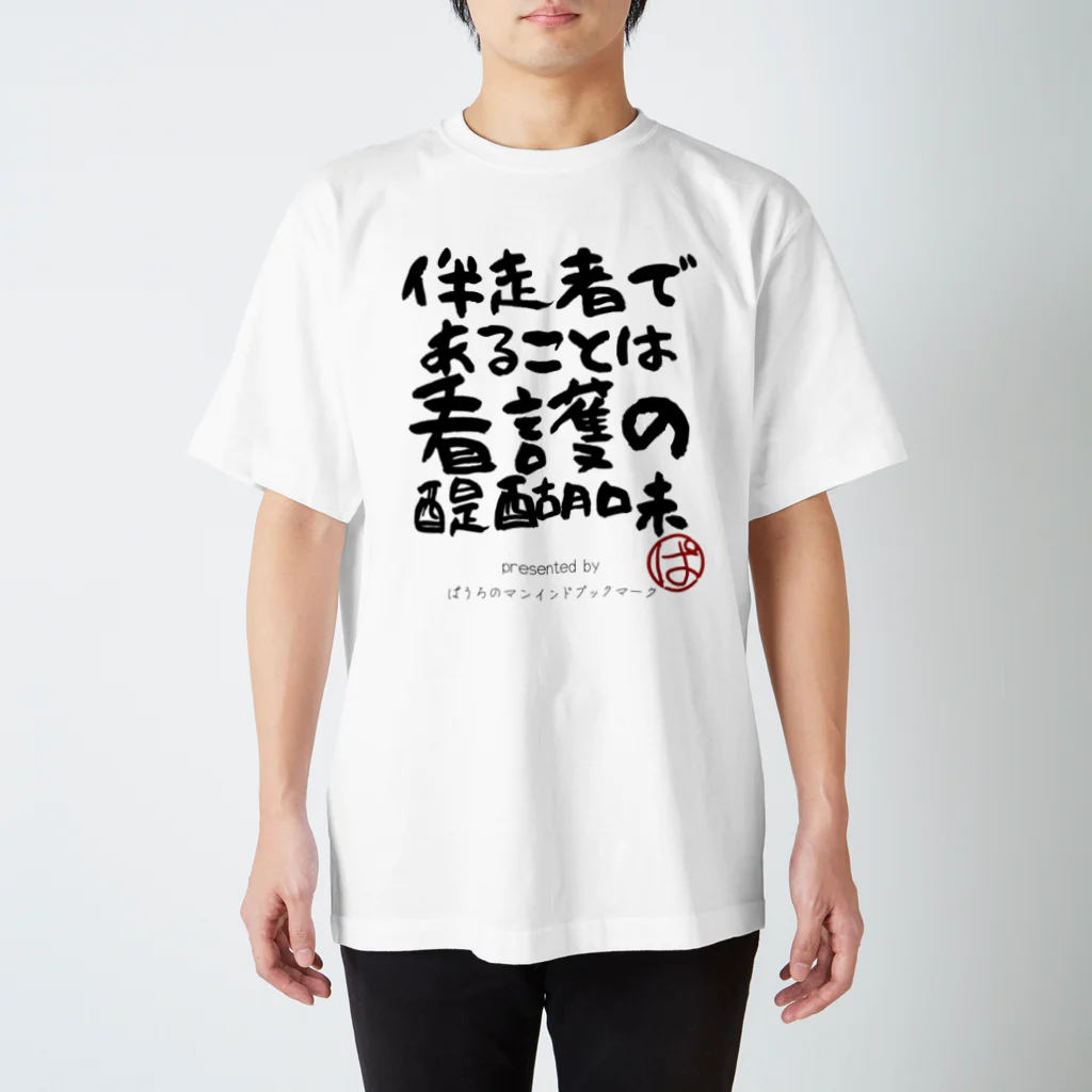 ぱうろのマインドブックマーク公式グッズの伴走者であることは看護の醍醐味 Regular Fit T-Shirt