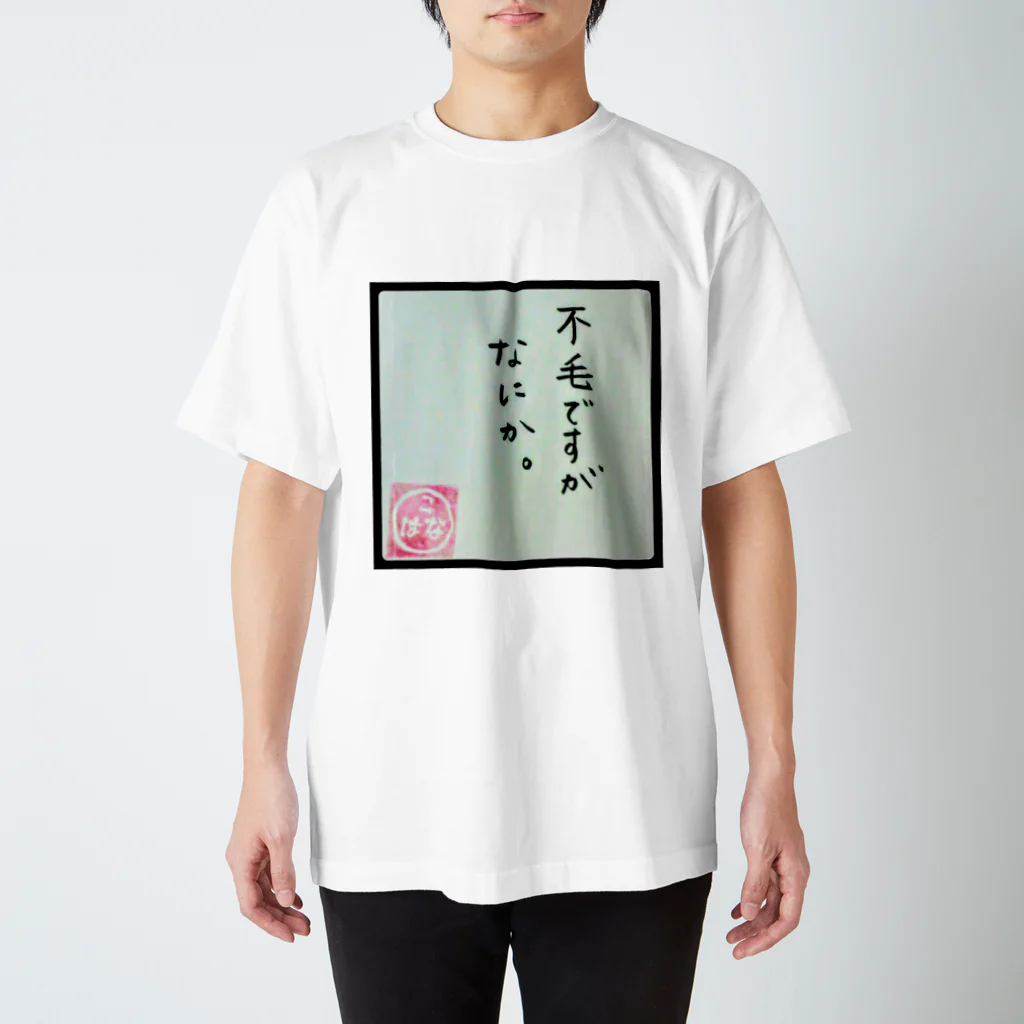 こはなのおみせやさんの不毛ですがなにか。 スタンダードTシャツ