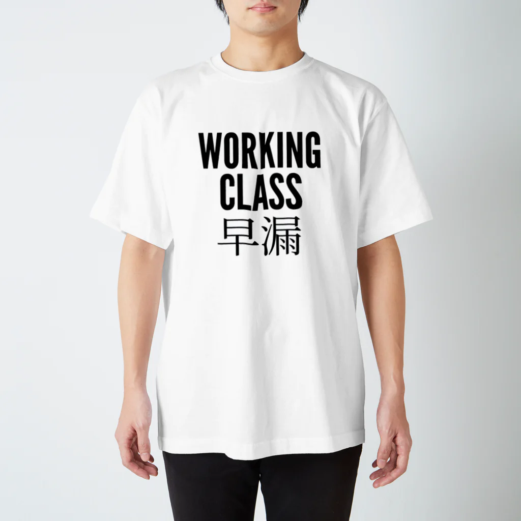 funnyyylifeのWORKING CLASS 早漏 Regular Fit T-Shirt