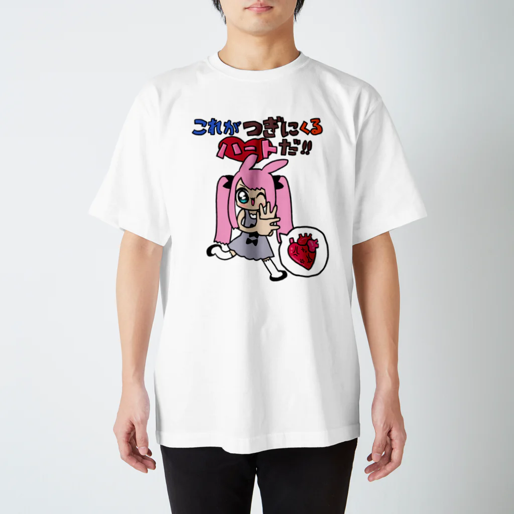 くさかとじょじむらのお店のつぎにくるハート スタンダードTシャツ