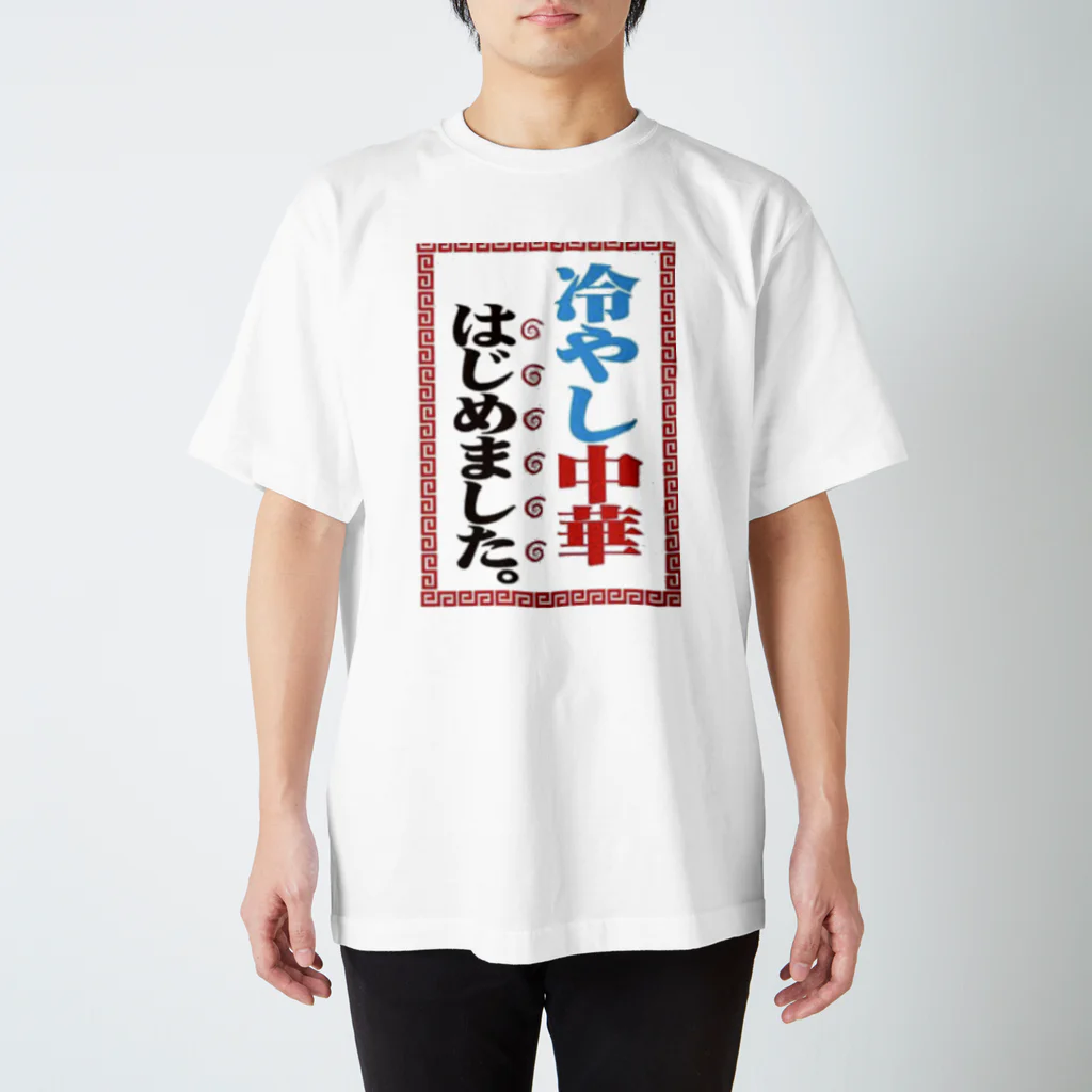 ⭐️HOSHIMI⭐️の冷やし中華はじめました スタンダードTシャツ