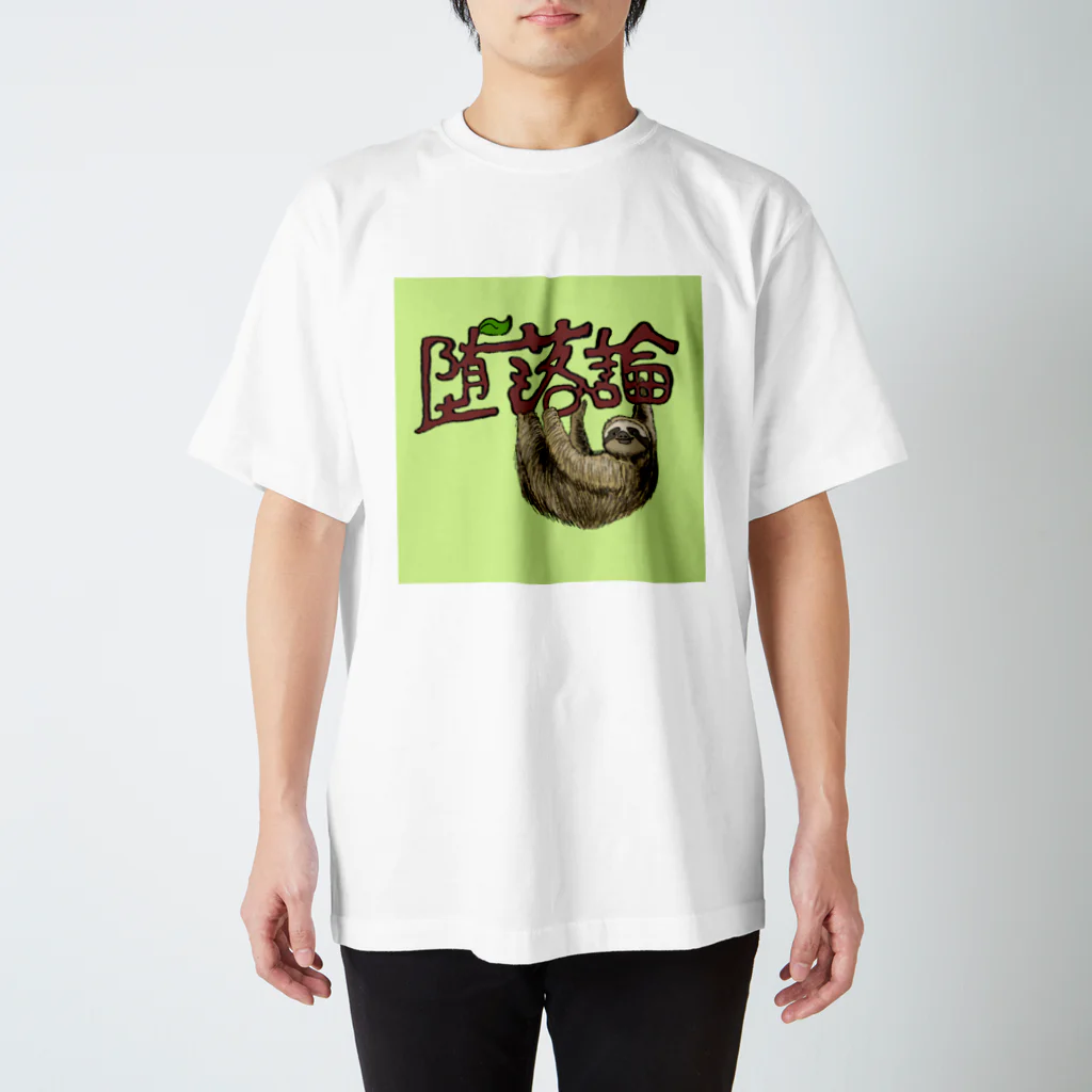 江戸川散歩のダラクロン スタンダードTシャツ