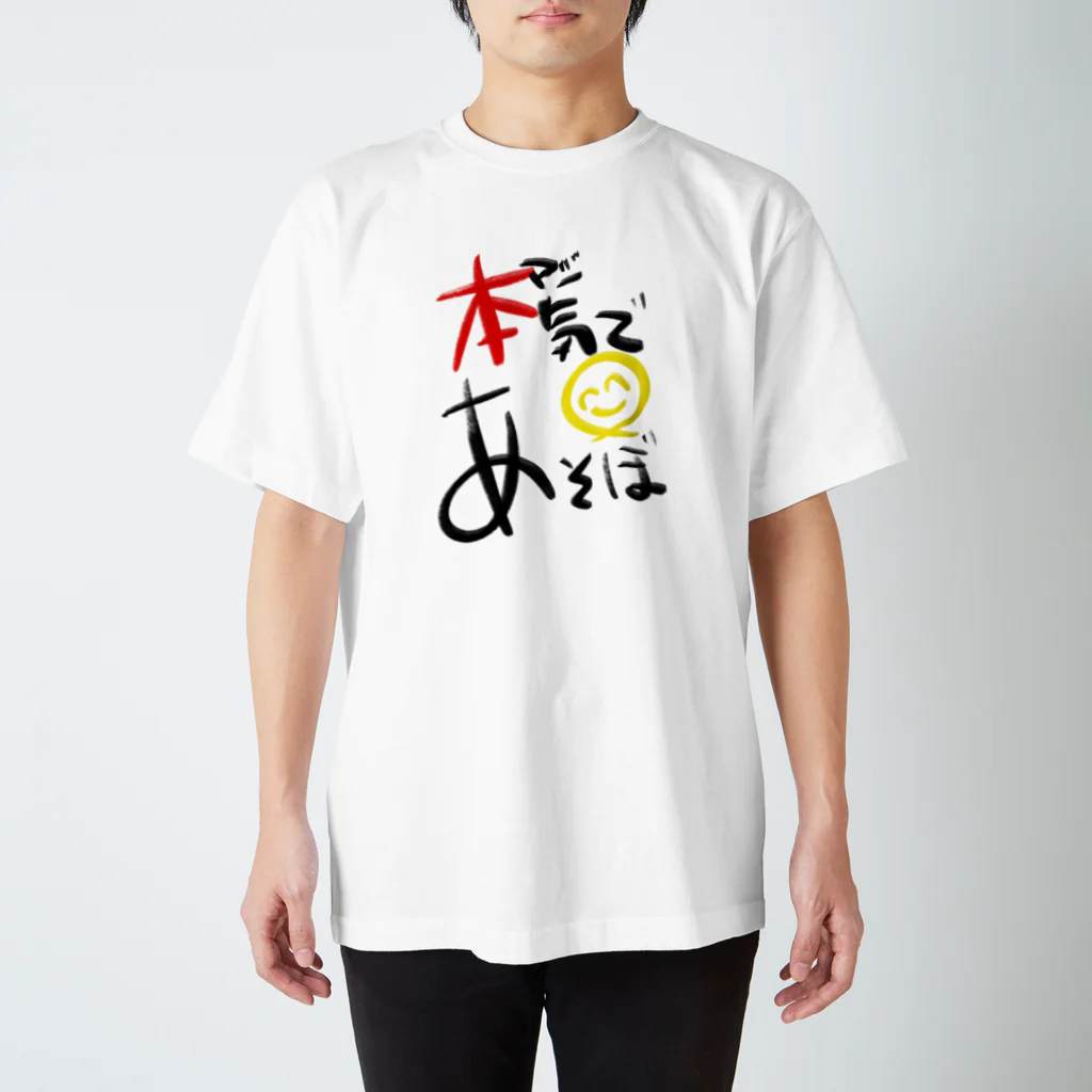 スタジオばんやの本気であそぼ Regular Fit T-Shirt