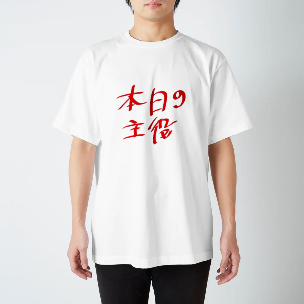 TUVCXW1V7QBAtugの本日の主役 スタンダードTシャツ