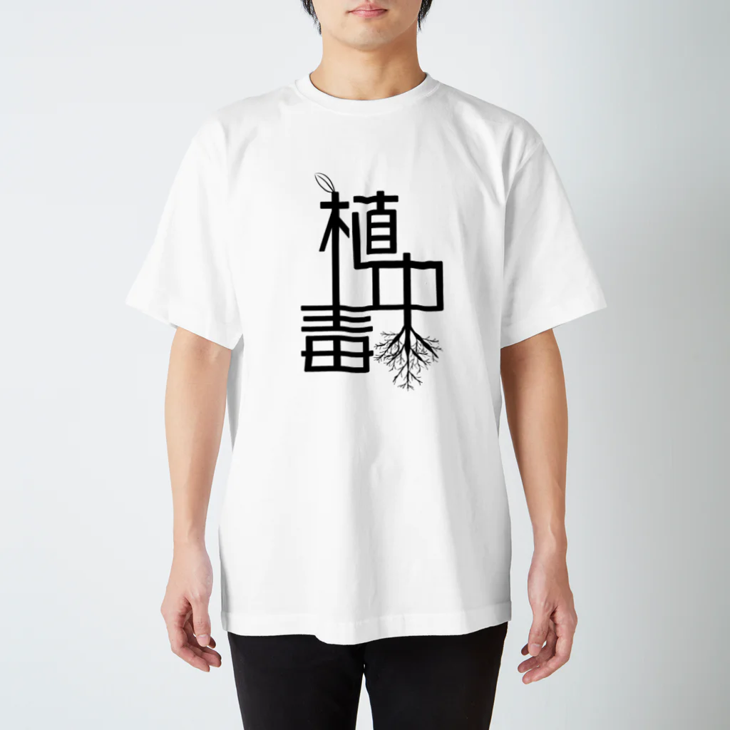 エスプレッソ岡田の雑貨屋さんの植中毒 スタンダードTシャツ