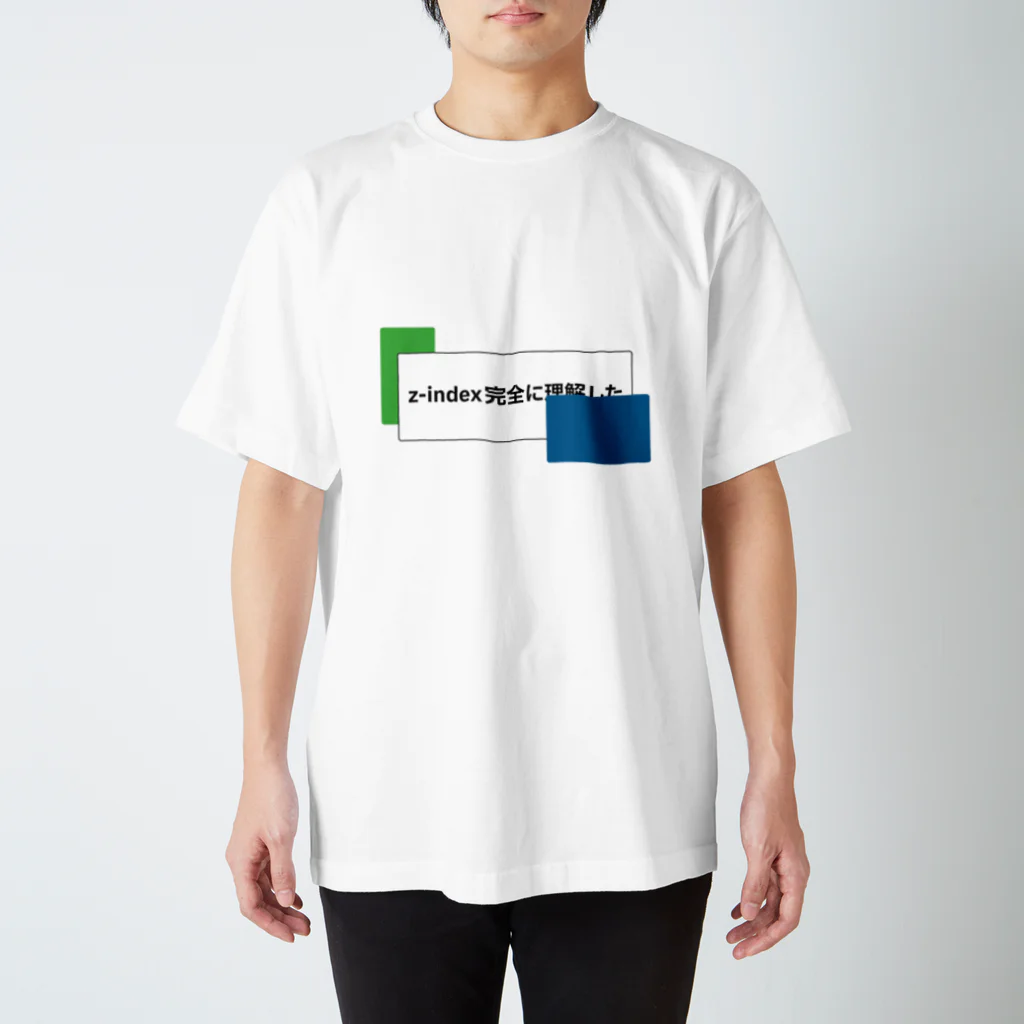 z-index完全に理解した / crayfisher_zariのスタンダードTシャツ z-index完全に理解した / crayfisher_zariのスタンダードTシャツ