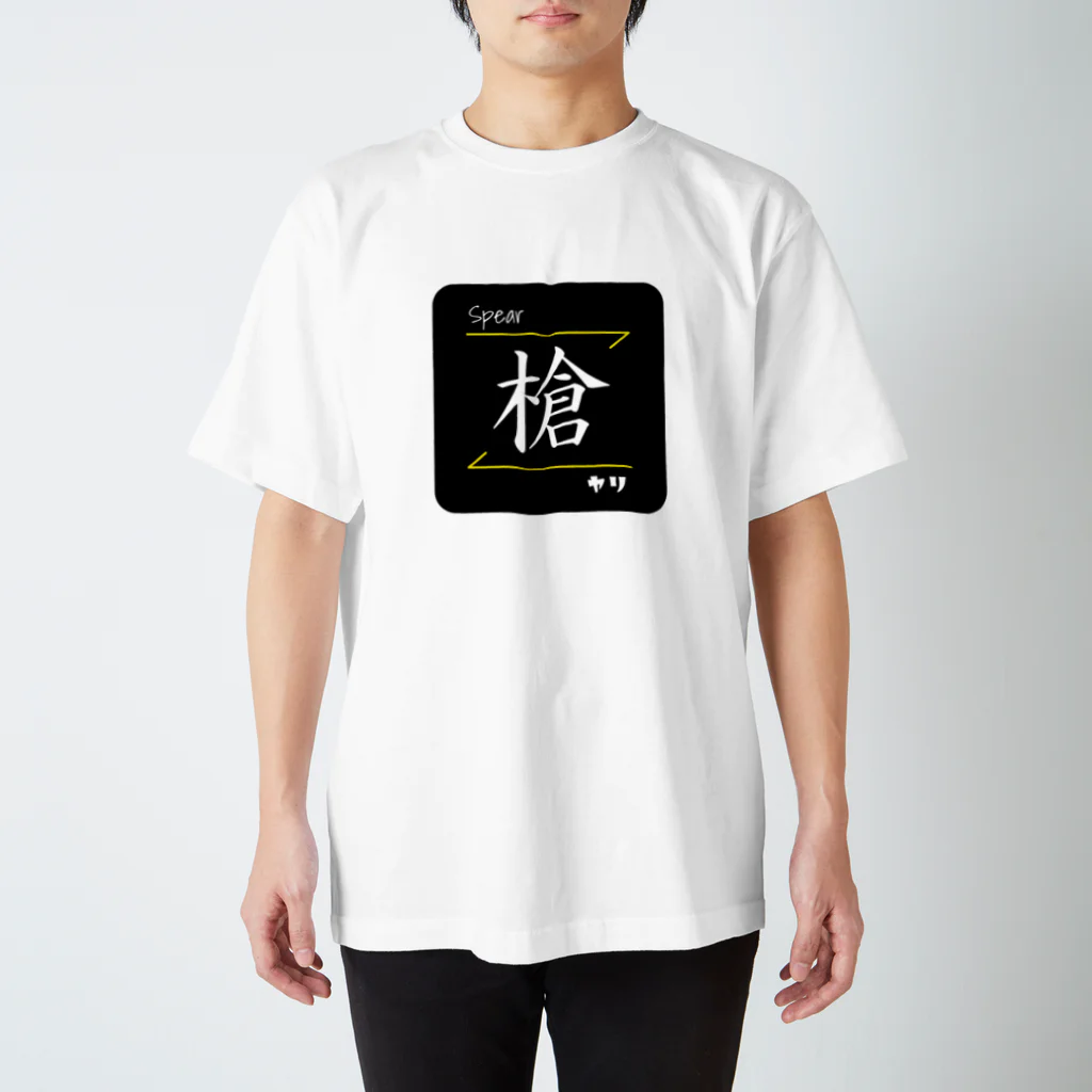 C.H.P WORKSの槍(Spear/ヤリ)- 漢字ロゴデザイン Regular Fit T-Shirt