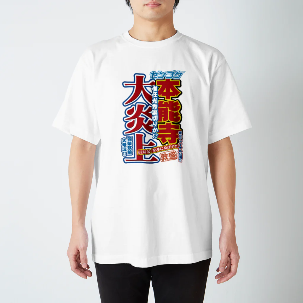 れきT+αの戦国スポーツ新聞「本能寺の変」 티셔츠