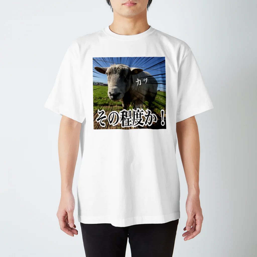 めぇめぇ羊のその程度か！ スタンダードTシャツ