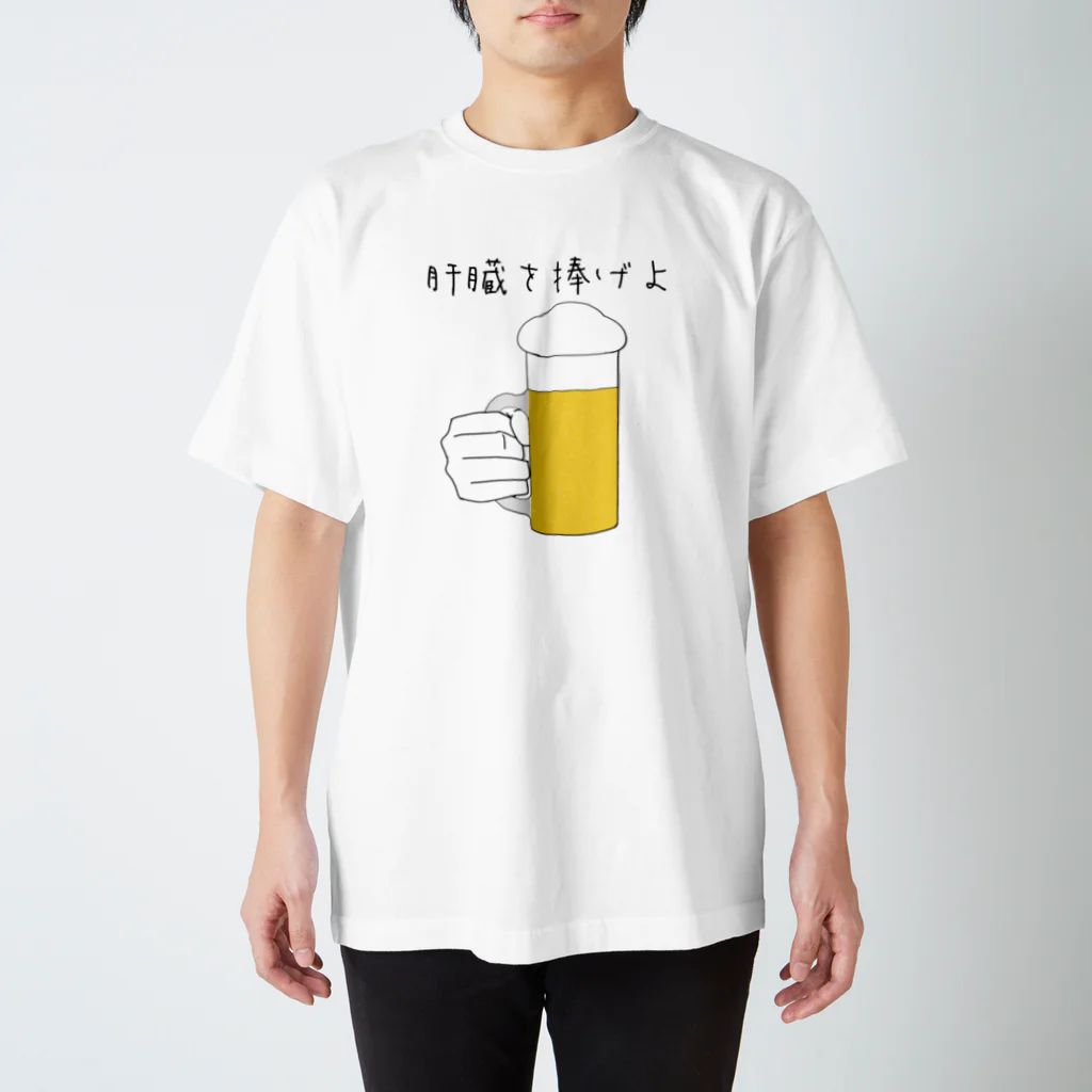 ヘンテコデザイン専門店　SYUNLABOの肝臓を捧げよ スタンダードTシャツ