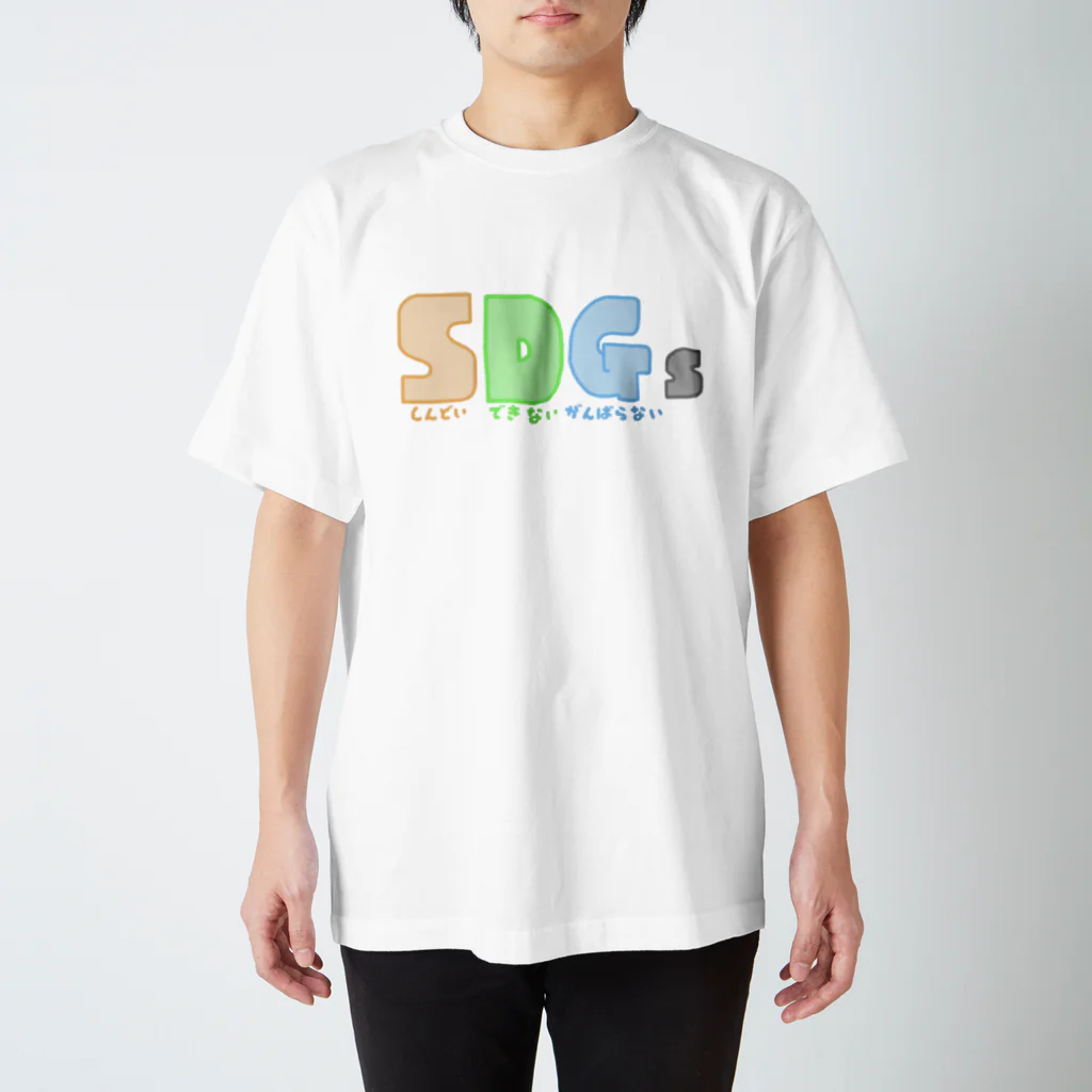 ビタミン ᐛのSDG(しんどい・できない・がんばらない)sTシャツ Regular Fit T-Shirt