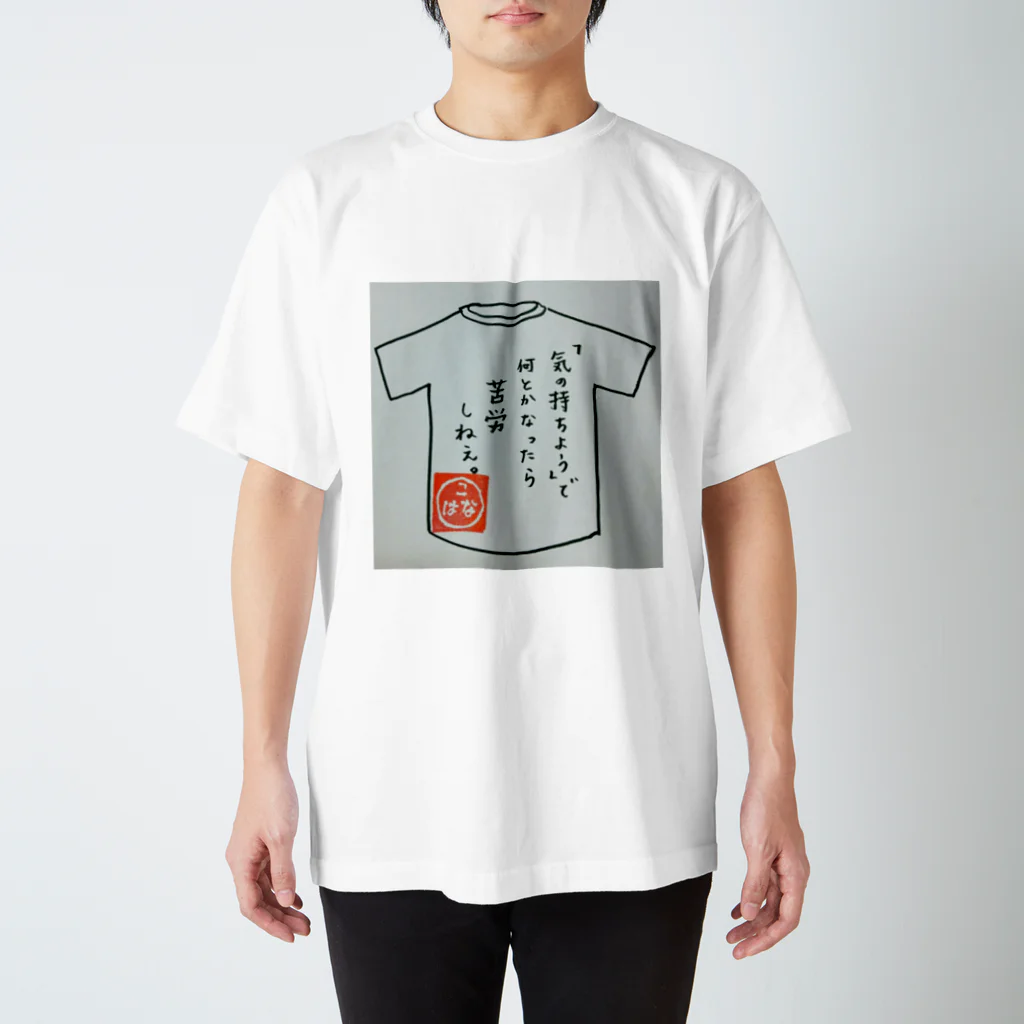 こはなのおみせやさんの反精神論。 スタンダードTシャツ