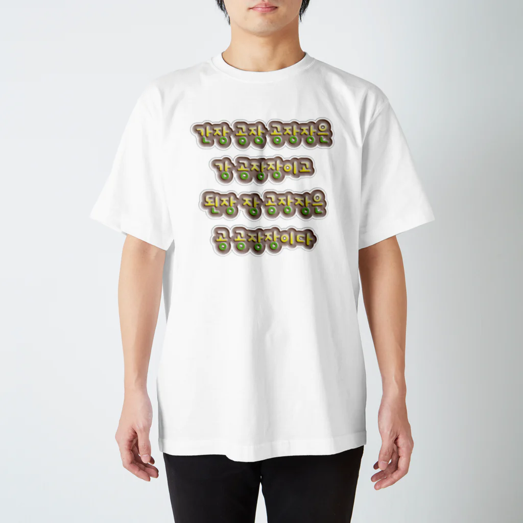 LalaHangeulの韓国の早口言葉 “醤油工場” Regular Fit T-Shirt