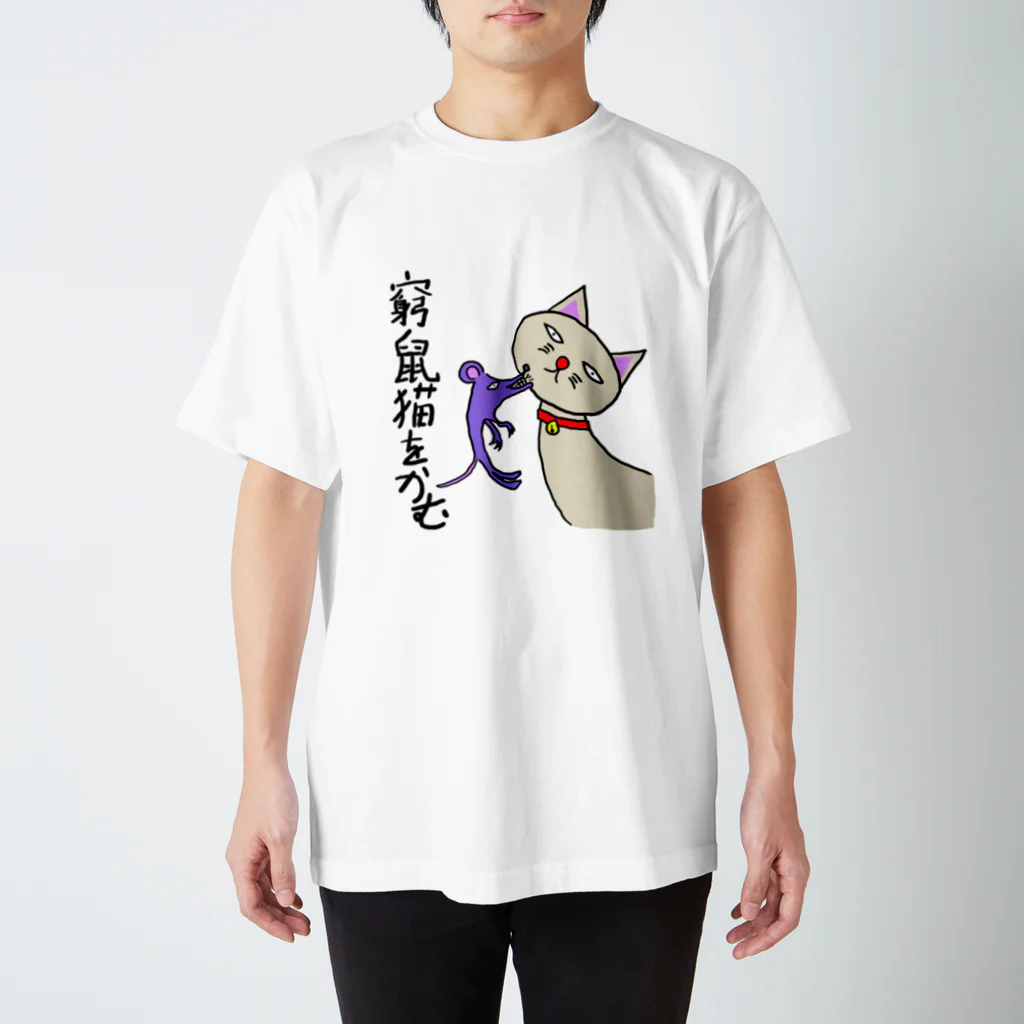 ゆた屋の窮鼠猫を噛むグッズ スタンダードTシャツ