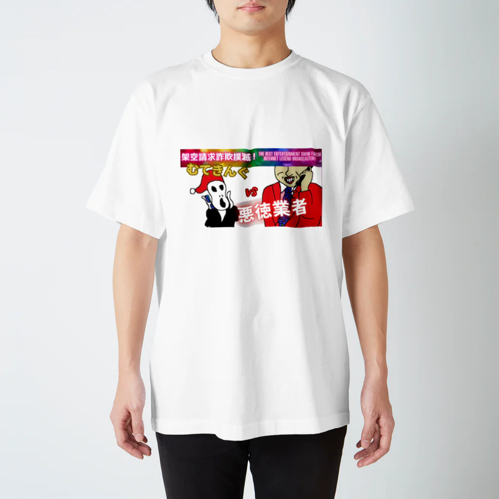 むてきんぐオリジナルグッズ販売所のむてきんぐVS悪徳業者Tシャツ（外国人向けversion） Regular Fit T-Shirt