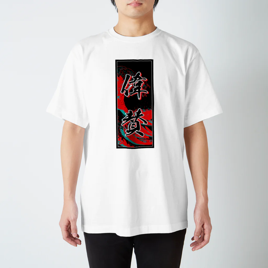 JAPAN-KANJIのEthan's Kanji (Senja-fuda motif) スタンダードTシャツ