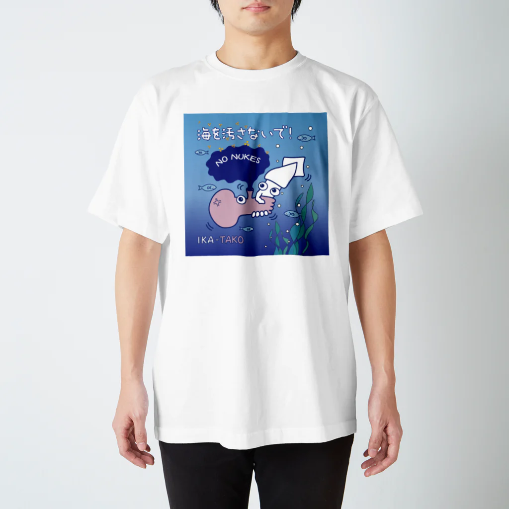 みかんのイカ-タコの握手_海を汚さないで！2（正方形版） スタンダードTシャツ