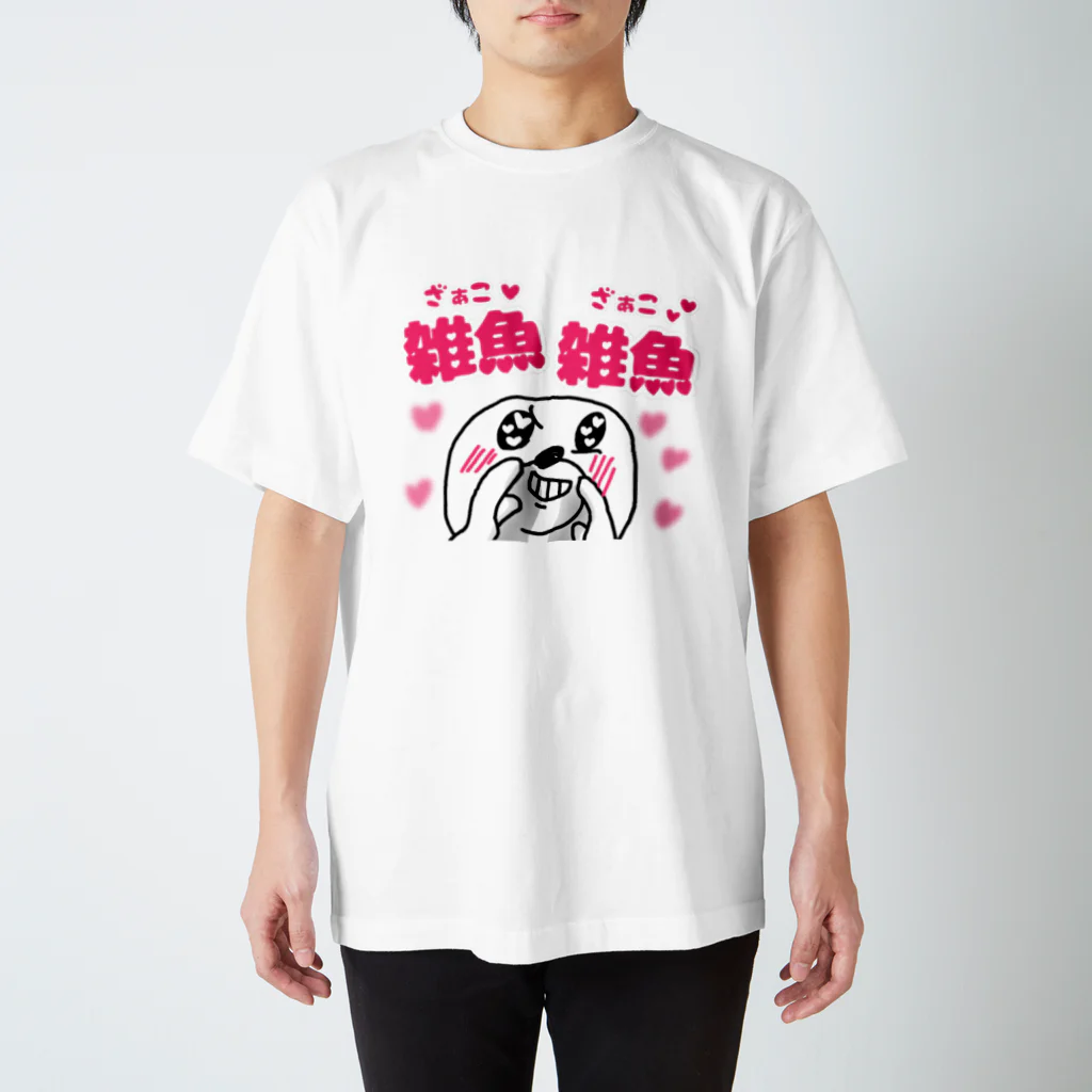 セブ山のグッズ売り場の雑ぁ魚♥ 雑ぁ魚♥ スタンダードTシャツ