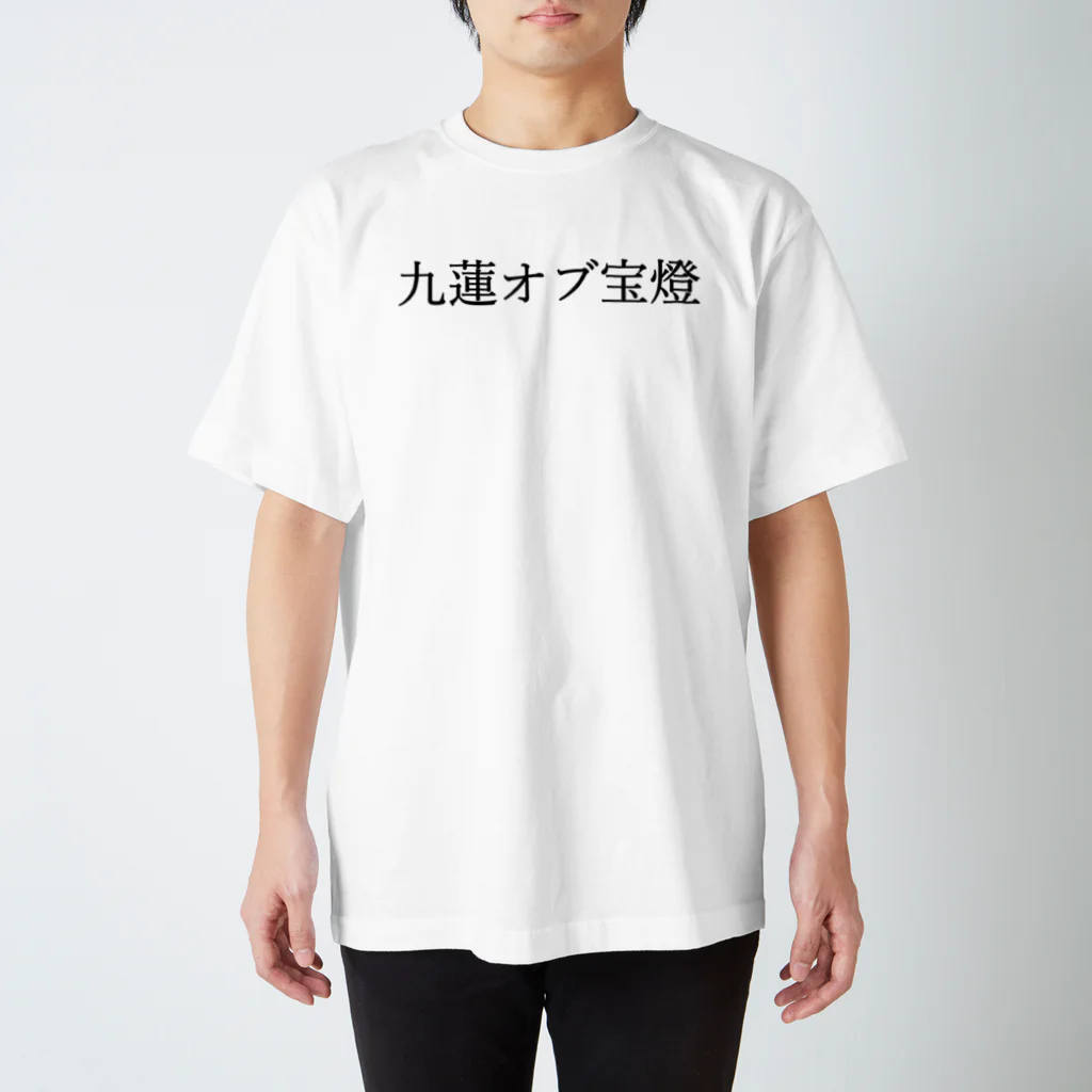 何屋未来 / なにやみらいの九蓮オブ宝燈 黒文字 Regular Fit T-Shirt