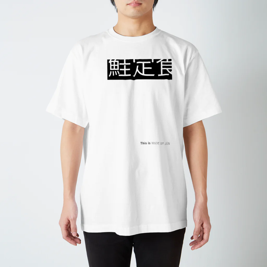 MADE BY JÜN ONLINE SHOP BASE01の鮭定食 -White- スタンダードTシャツ