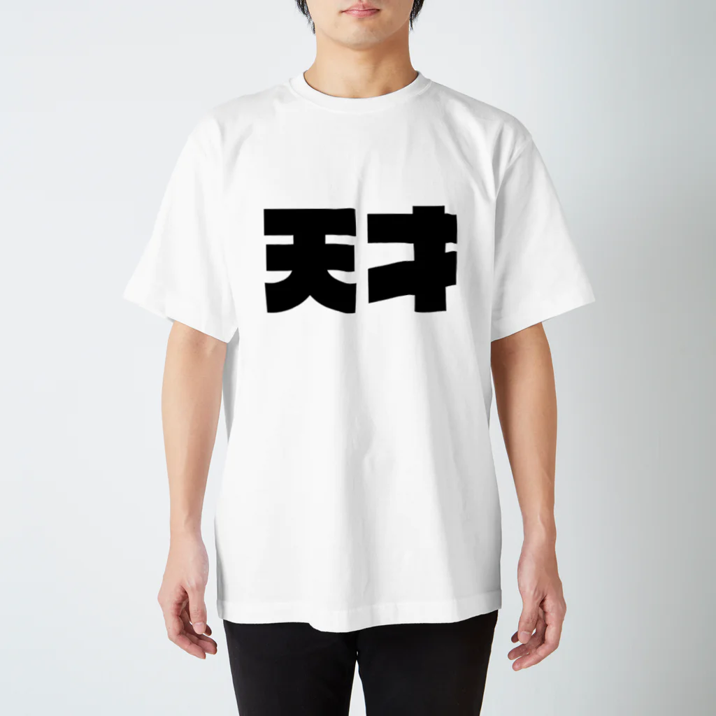 天才デザインの天才 Regular Fit T-Shirt