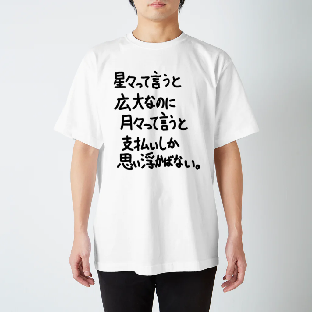 OPUS ONE & meno mossoの「星々って言うと広大なのに」看板ネタその82黒字 Regular Fit T-Shirt