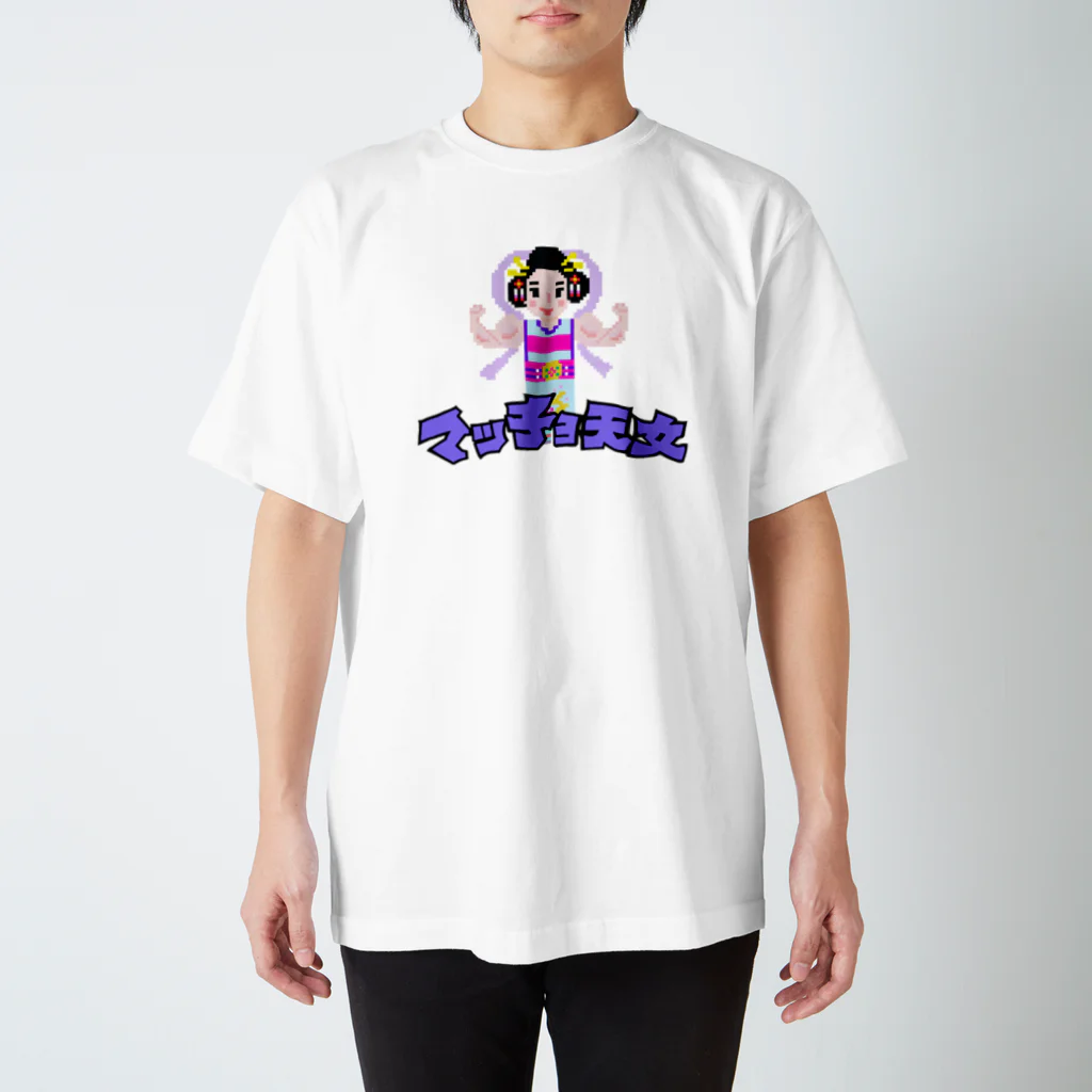 青天女Aotennyoのマッチョ天女トレーニングTシャツ スタンダードTシャツ