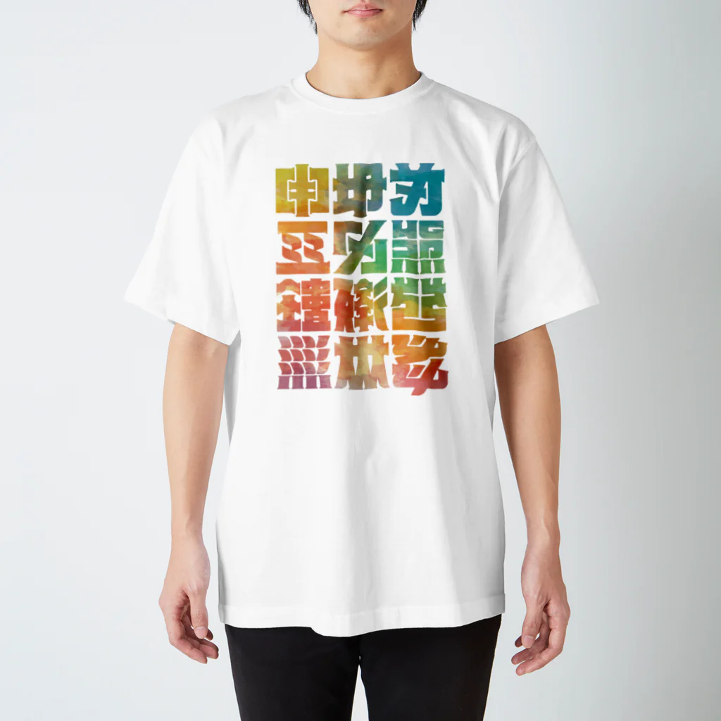 北風のゼリーの架空の漢字（カラー） Regular Fit T-Shirt