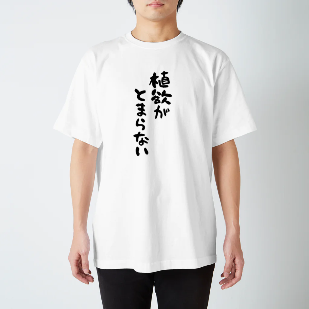 uncle of plants （植物おじさん）の植物おじT 植欲 スタンダードTシャツ