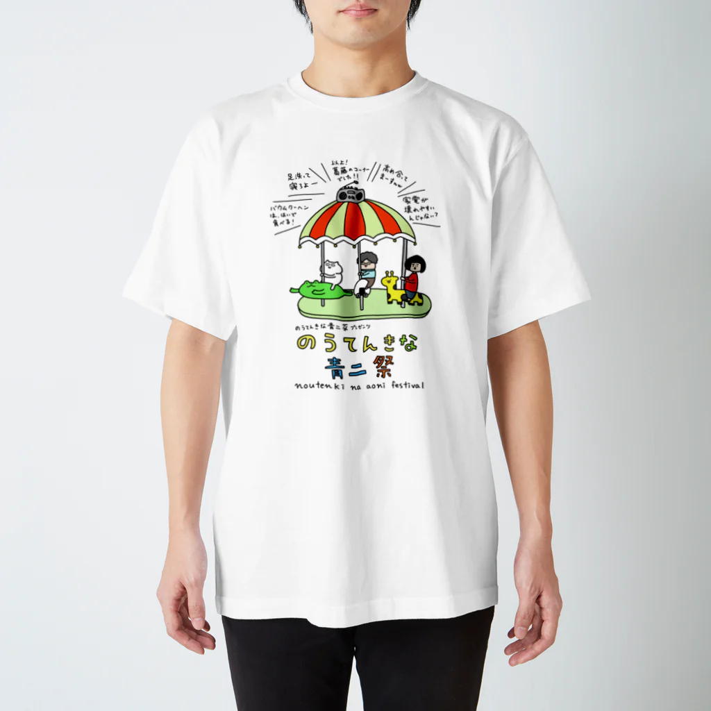 さかもとこのみのグッズやさんののうてんきな青二祭 スタンダードTシャツ