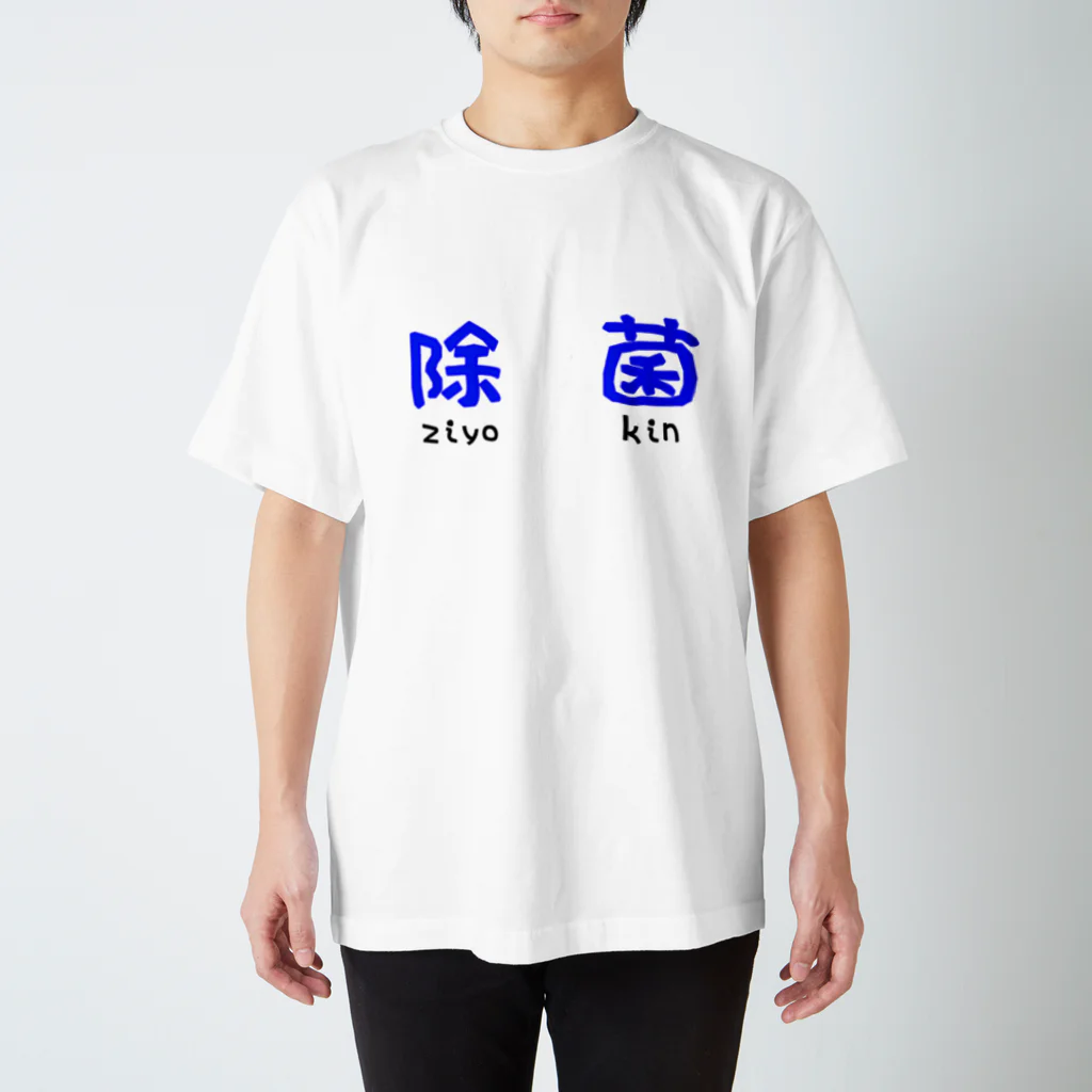 マーガレットの除菌が大事 Regular Fit T-Shirt