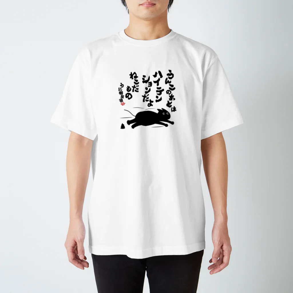 にこねこ【保護猫の保育園】のうに相談役名言Tシャツ（うんこ） スタンダードTシャツ