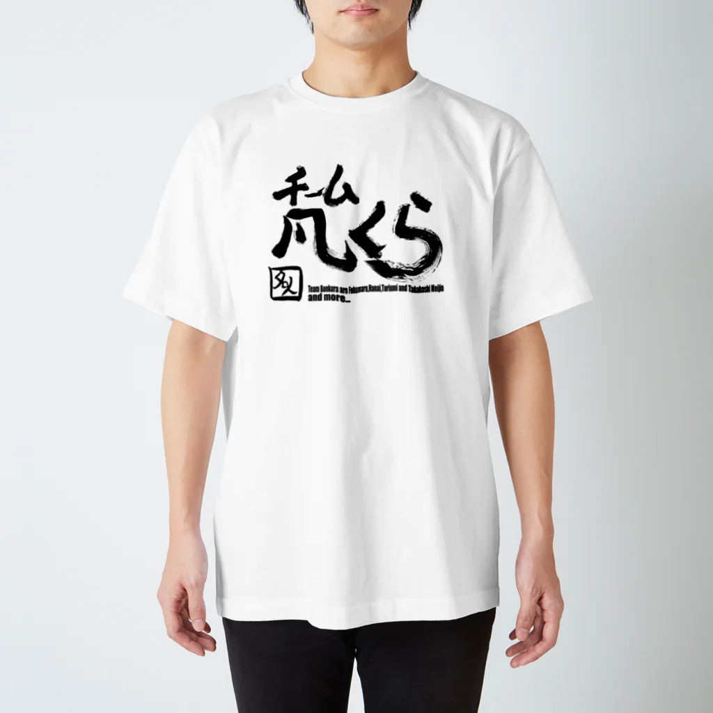 福丸伯爵の出店のチーム凡くら スタンダードTシャツ