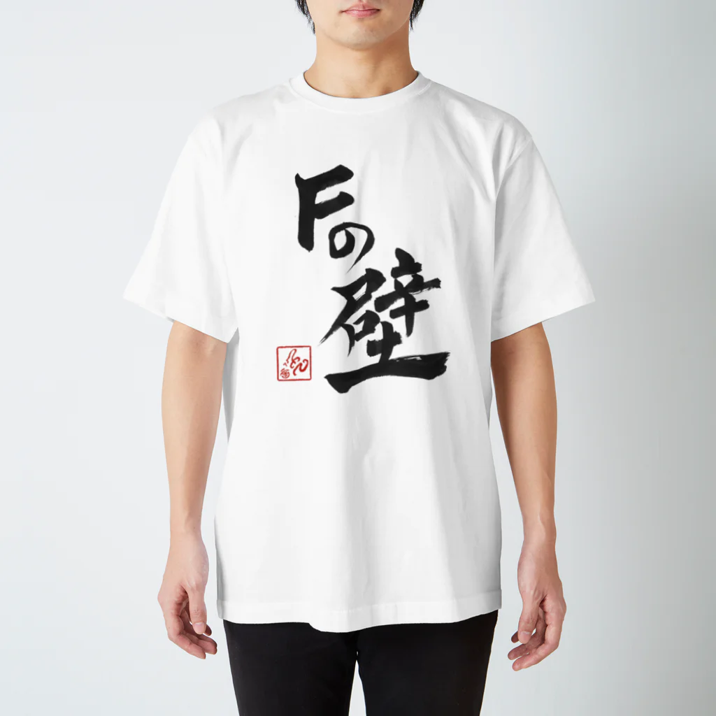 音兎-ottotto-のＦの壁 スタンダードTシャツ